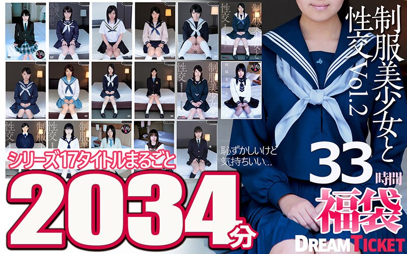 【福袋】制服美少女と性交33時間！Vol.2 シリーズ17タイトルまるごと2034分収録！透明感あふれでる美少女17名