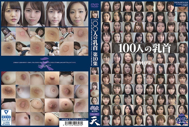 100人の乳首 第10集