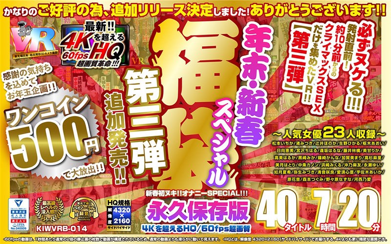 【VR】【500円ワンコイン】年末・新春スペシャル 福袋 第三弾【追加発売！！】 40タイトル7時間20分-4Kを超えるHQ/60fps超画質-永久保存版