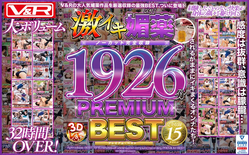 V＆R 激イキ媚薬BEST ノーカット完全収録1926分 PREMIUM BEST