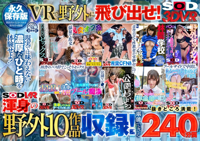 【VR】【野外BEST 240分】開放的に気持ちよくなろう！ ～プール・校庭・公園・温泉・バス停・洗車場・雑木林で中出し/乱交/痴●/レ○プ/CFNM/パンチラ鑑賞！VRで飛び出せ外に！～