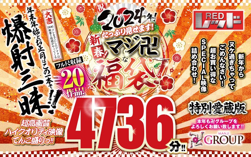 【福袋】祝2024年！新春！たっぷり見せます！マシﾞ卍な福袋！フル尺収録20作品！4736分！！