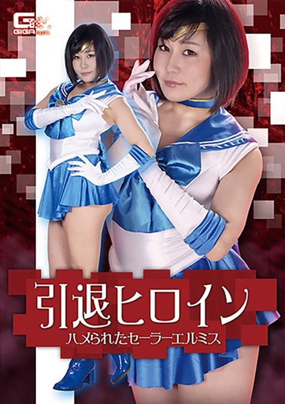 引退ヒロイン ハメられたセーラーエルミス 明里ともか