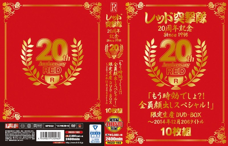 レッド突撃隊20周年記念 since1996 20th Anniversary RED「もう時効でしょ？！全員顔出しスペシャル！」限定生産DVD-BOX～2014年12月 206タイトル