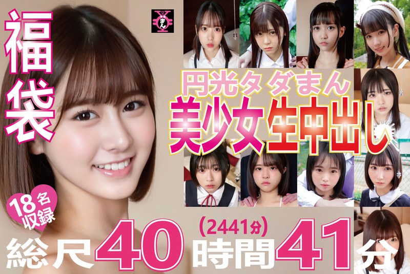 福袋 円光タダまん 美少女生中出し18名収録 総尺40時間41分（2441分）