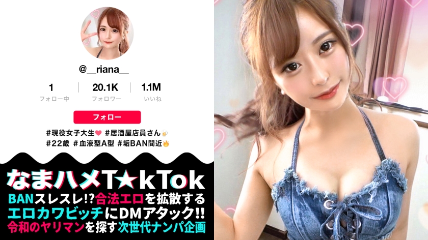 【魔性の美ボディ×中出し3連発】T☆kTokにエッチな動画をアップするエロかわJDにDMアタック！！会えばヤレる底なし性欲の絶倫ビッチと遭遇！！スタイル際立つエロコスで濃厚ベロ舐めフェラ！ハメ潮垂れ流し生ハメSEX！たっぷり中出し2連発→まさかの3回戦突入！神尻をぶるんぶるんと揺らし精子をアゲる騎乗位SEX！最後も中出しおねだりドエロいヤリマンGirl of Bitch！！【なまハメT☆kTok Report.1】