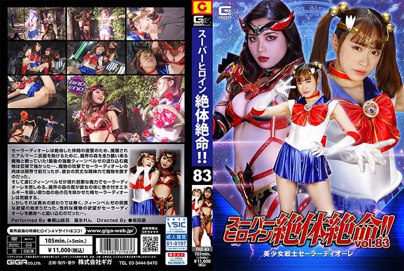 スーパーヒロイン絶体絶命！！Vol.83 美少女戦士セーラーディオーレ