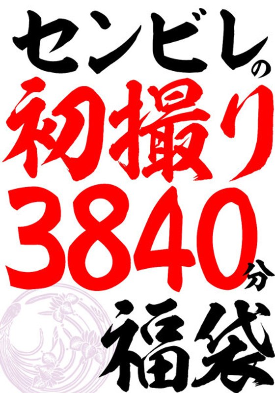 センビレの初撮り 240作品64時間