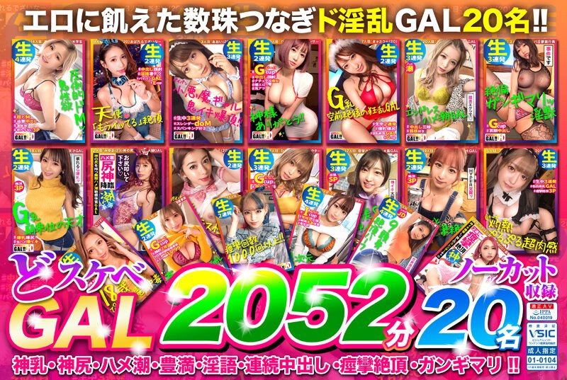 【福袋】どスケベGAL2052分20名まるごとノーカット収録