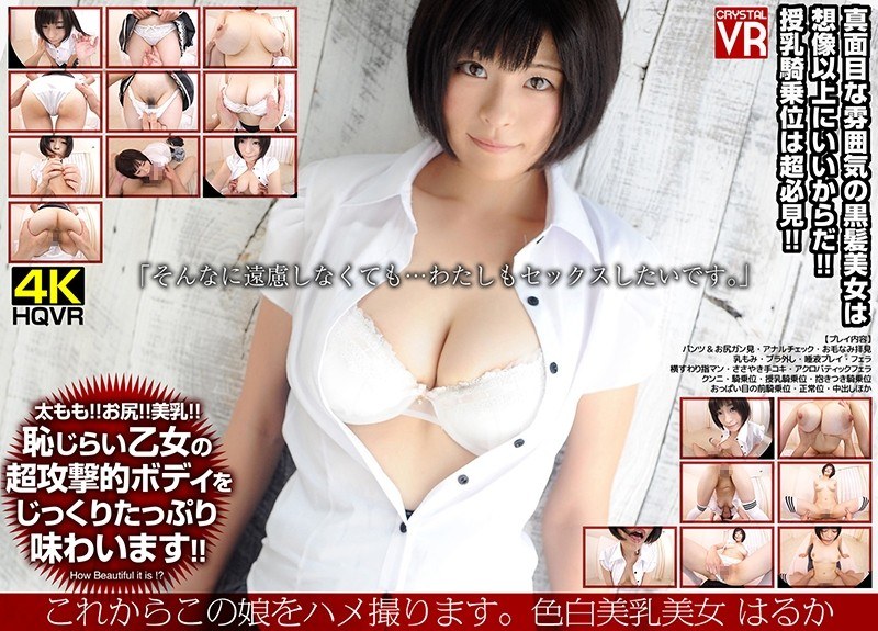 【VR】これからこの娘をハメ撮ります。色白美乳美女 はるか