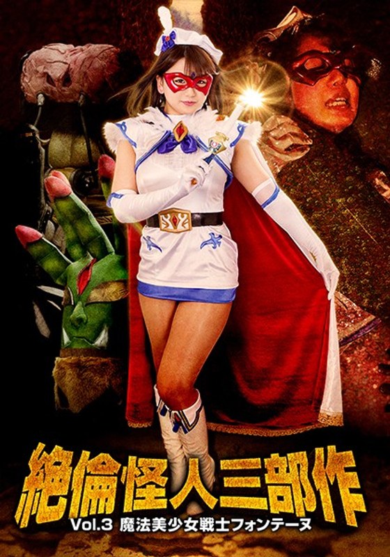 不死怪兽三部曲第 3 卷:魔法美女战士方丹 北川理子