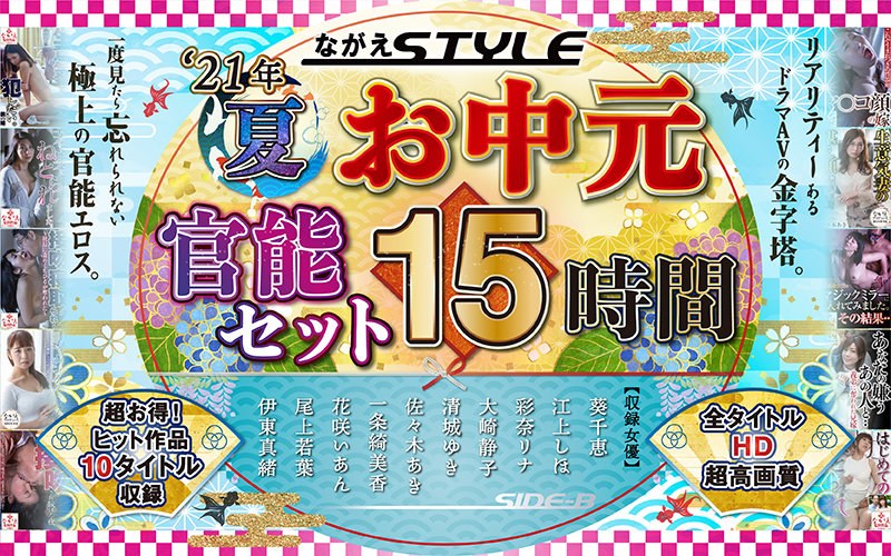 【お中元セット】2021夏 ながえSTYLEお中元官能セット 15時間