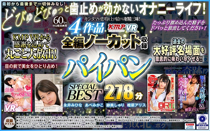 【VR】4作品全編ノーカット収録 パイパンSPECIAL BEST 278分