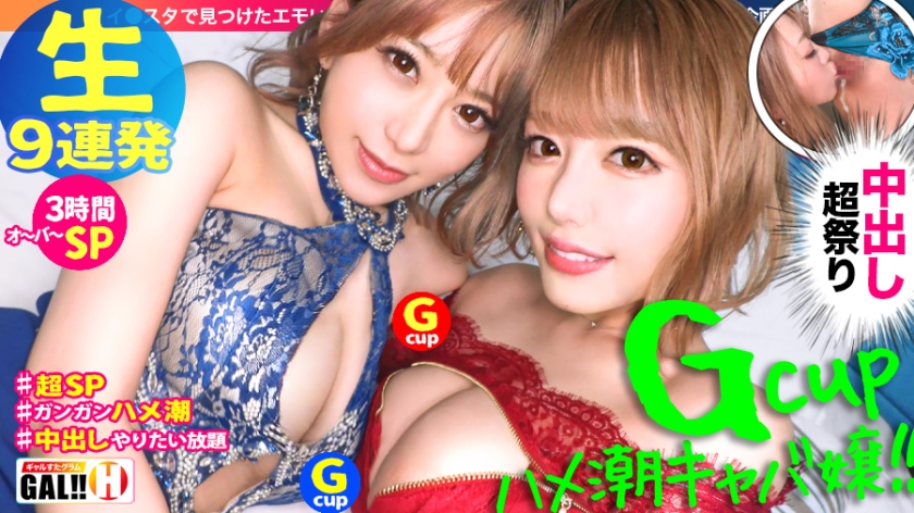 【神回生9連発圧倒的SP】【ダブルG乳】【ダブルハメ潮】【ダブルキャバ嬢】【追撃連続中出し祭り】【痙攣絶頂やりたい放題】神回爆誕！！ダブルG乳ハメ潮キャバ嬢降臨！潮飲み！中出し精子飲み！何でもアリの至福の宴！圧倒的205分！時間にすると3時間飛んで25分！！まさに、悦の極み！故に、ザーメンタンク空ッカラ！【ギャルすたグラム#037】